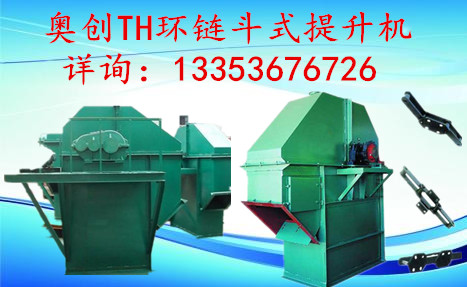奧創TH環鏈斗式提升機